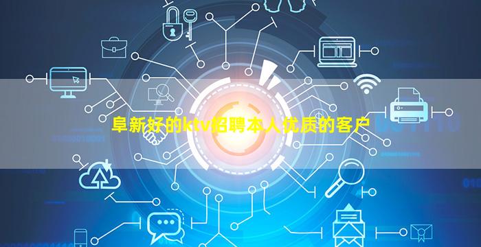 阜新好的ktv招聘本人优质的客户